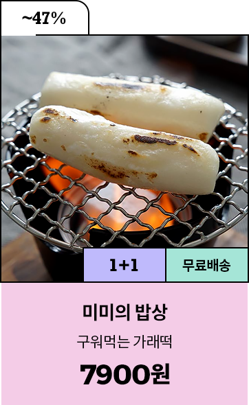~47% / 미미의 밥상 구워먹는 가래떡 1+1 증정 & 7900원 / 무료배송