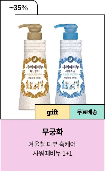 ~35% / 무궁화 겨울철 피부 홈케어 샤워때비누 1+1 / gift&무료배송