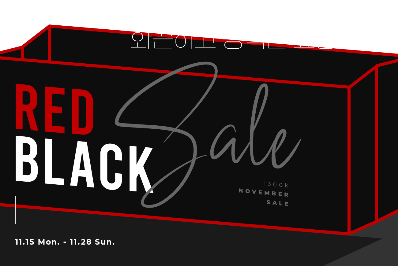 11.15 Mon. - 11.28 Sun. / 화끈하고 강력한 쇼핑 혜택 RED BLACK SALE / 1300k NOVEMBER SALE