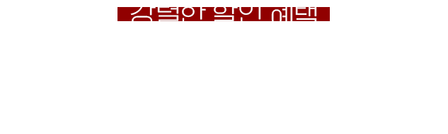 강렬한 할인 혜택 RED COUPON / 기간 내 ID당 1장만 발급 가능 (3종 택1)