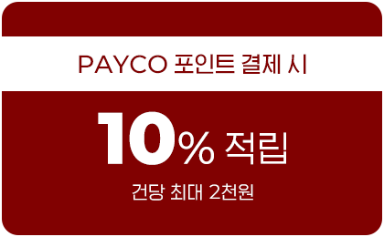 PAYCO 포인트 결제 시 10% 적립 / 건당 최대 2천원