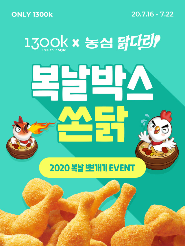 1300k X ë†ì‹¬ ë‹­ë‹¤ë¦¬ ë³µë‚ ë°•ìŠ¤ ì´ë²¤íŠ¸ 1300k ì²œì‚¼ë°±ì¼€ì´