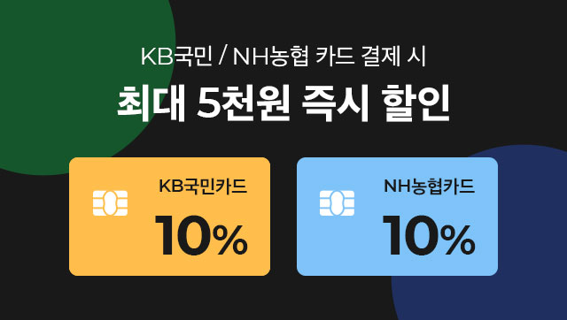KB국민 / NH농협 카드 결제 시 최대 5천원 즉시 할인