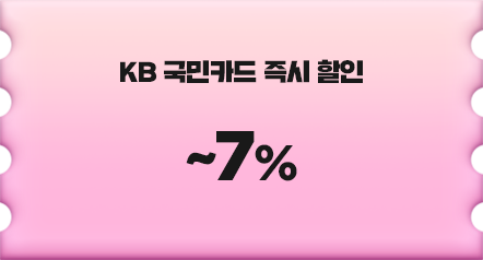 KB 국민카드 즉시 할인 ~7%