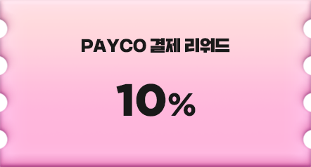PAYCO 결제 리워드 10%
